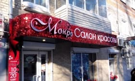 Световой короб для салона красоты и Световой короб для салона красоты Орехово-Зуево